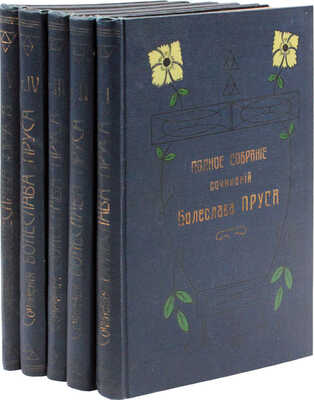 Прус Б. Полное собрание сочинений Болеслава Пруса (Александра Гловацкого). [В 5 т.]. Т. 1—5. Киев; Харьков, 1899—1900.
